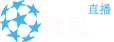 欧冠直播
